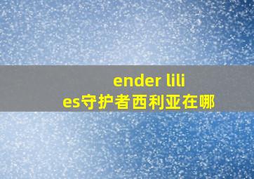 ender lilies守护者西利亚在哪